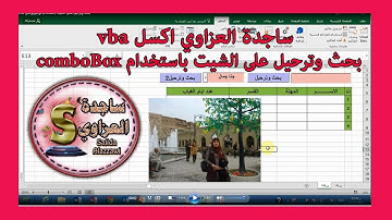 بحث وترحيل على الشيت باستخدام كومبوبوكس combobox بنطاق مطاطي  بحث بالاسم  اكسل vba ساجدة العزاوي