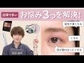 【メイク悩み】店頭で寄せられるお悩みをプロが解決！（くすみ・眉毛・アイシャドー）