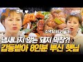 [#줄서는식당2] 직접 개발한 가마로 구워 잡내를 완벽히 제거한 51년 전통 돼지 막창구이🤤 골목 양쪽을 모두 장악한 황학동 웨이팅 맛집👊