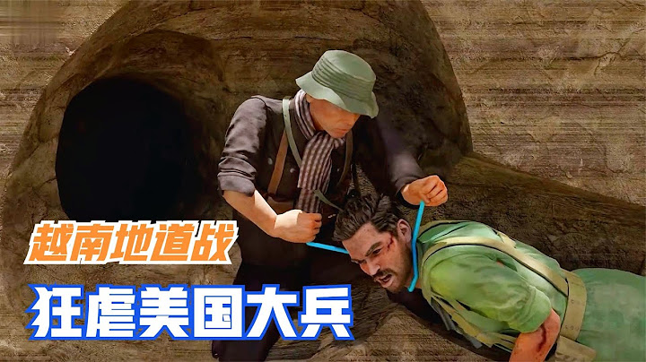 越南地道战太厉害了，耍的美国大兵团团转，游击战就该这样玩 - 天天要闻