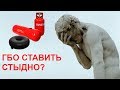 Ездить на газу СТЫДНО!?