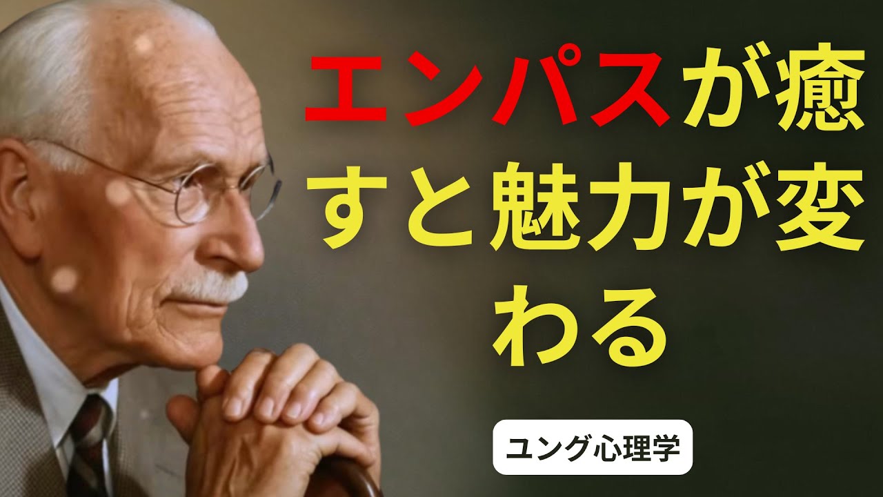 エンパスが心の深い傷を癒すと、その魅力は瞬時に変わる | カール・ユング | 心理的な深み