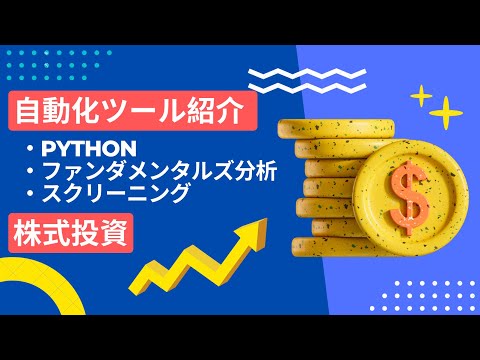Pythonによるファンダメンタルズ分析のスクリーニングの自動化
