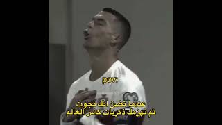 تضن نجوت ثم تهزمك ذكريات كأس العالم