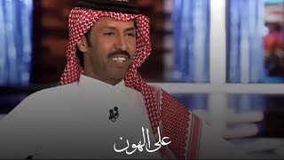 تركي الميزاني - على الهون يا جرح المفارق وضيق البال