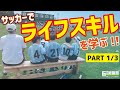 サッカーで人生を学ぶ①ライフスキル【ジュニアサッカー】【少年サッカー】