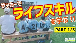 サッカーで人生を学ぶ①ライフスキル【ジュニアサッカー】【少年サッカー】