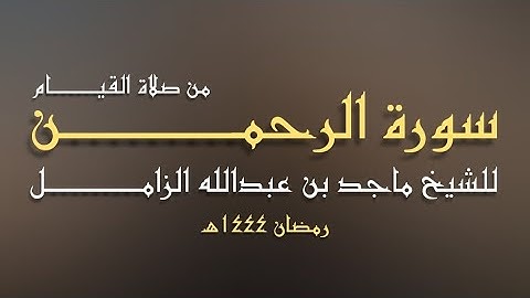 سورة الرحمن كاملة من صلاة القيام - للشيخ #ماجد_الزامل - ليلة ٢٧ رمضان ٤٤هـ