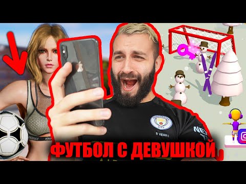 Видео: ХУДШАЯ И ЛУЧШАЯ ФУТБОЛЬНАЯ ИГРА?!