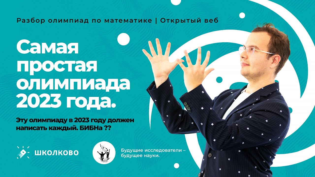 Самая простая олимпиада 2023 года. Будущие исследователи – будущее ...
