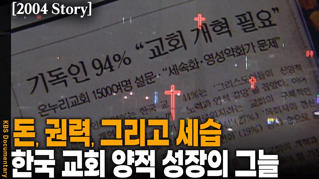 [2004 Story] 세계가 놀란 성장, 그러나... 한국 교회, 과연 누구를 위한 교회인가? | KBS 한국사회를 말한다 20041002 방송