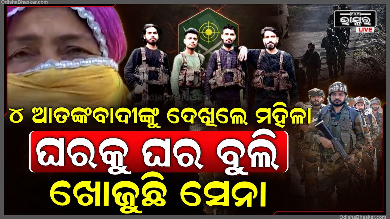 ଆକ୍ରମଣ କରିବା ପରେ ଦେଖାଗଲେ ୪ ଆତଙ୍କବାଦୀ...ଏହି ଜାଗାରେ ୪ ଜଣଙ୍କୁ ଏକାଠି ଦେଖିଲେ  ମହିଳା..ସର୍ଚ୍ଚ ଅପରେସନରେ ସେନା