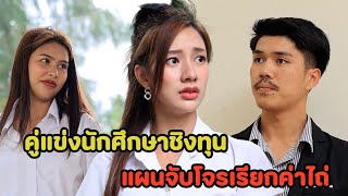 คู่แข่งนักศึกษาชิงทุน/แผนจับโจsเรียกค่าไถ่ - (ละครสั้น หนังสั้น) หนังสั้น GDF