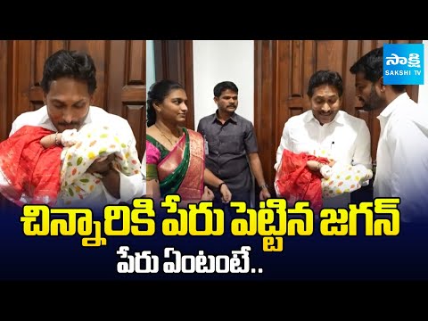 చిన్నారికి పేరు పెట్టిన జగన్ | YS Jagan Named to Baby Girl | Sakshi TV - SAKSHITV