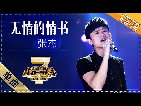 张杰《无情的情书》 - 单曲纯享《我是歌手2》I AM A SINGER 2【歌手官方音乐频道】