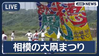 【ライブ】相模の大凧まつり【LIVE】(2026年5月4日) ANN/テレ朝