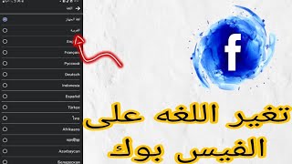 تغيراللغه على الفيس بوك