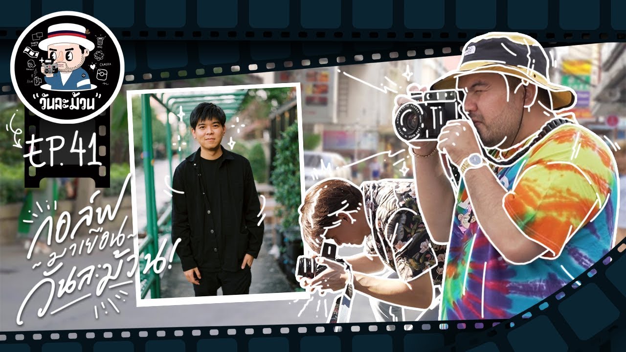 วันละม้วน EP.41 | กอล์ฟมาเยือนวันละม้วน