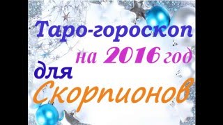 Таро гороскоп для СКОРПИОНОВ на 2016 год