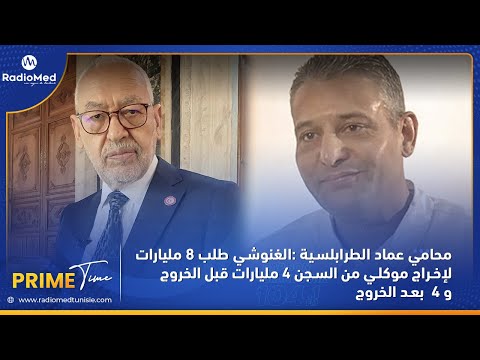 محامي عماد الطرابلسية الغنوشي طلب 8 مليارات لإخراج موكلي من السجن 4 مليارات قبل الخروج