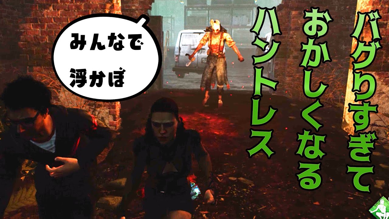 バグり過ぎておかしくなるハントレスが面白過ぎた デッドバイデイライト 443 Youtube バグり過ぎておかしくなるハントレスが面白過ぎた デッドバイデイライト 443 Youtube