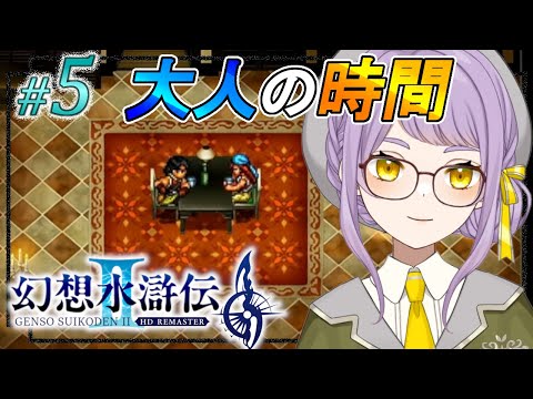 #5【幻想水滸伝Ⅱ】同盟とは？！それぞれの思惑が交差してそう…！【VTuber】