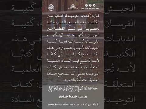معنى كلمة كتاب الشيخ الدكتور سليمان الرحيلي