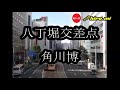 八丁堀交差点《角川 博》🎤hiro.mi