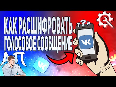 Как расшифровать голосовое сообщение в вк с телефона? Голосовые сообщения ВКонтакте