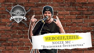 Miniatura de vídeo de "Невошедшее: NoizeMC — Вселенная бесконечна?"