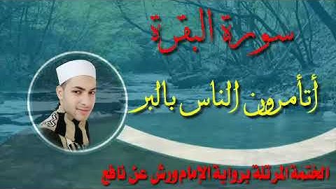 ربع ( أتأمرون الناس بالبر) برواية ورش عن نافع ضمن ختمة الأرباع المرتلة ♥️