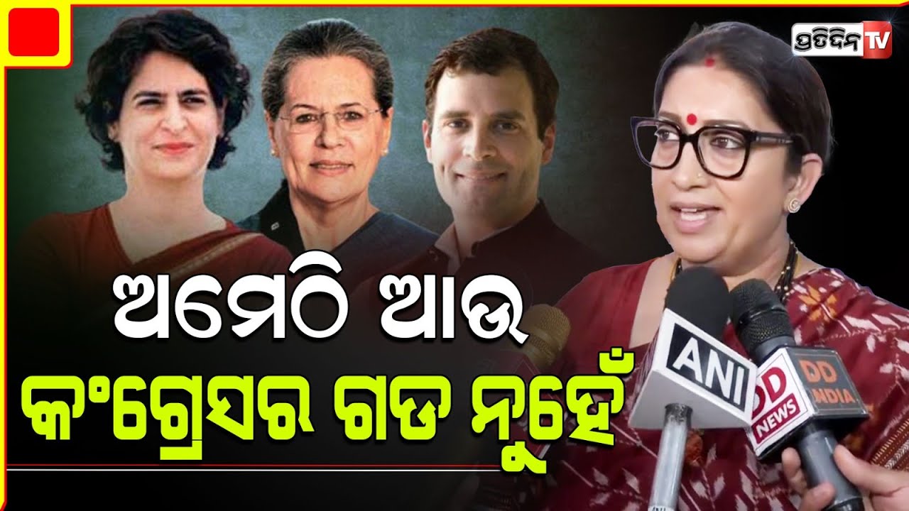 ରାହୁଲ୍ ଙ୍କୁ ଚ୍ୟାଲେଞ୍ଜ ଦେଲେ ସ୍ମୃତି ଇରାନି ! Smriti Irani challenges Raga to fight elec. from Amethi.