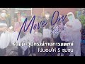 เราจะ Move On ไปด้วยกัน #01 ร่วมนำอุปกรณ์ทางการแพทย์มอบให้ 5 ชุมชน