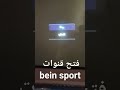 فتح قنوات BeIN Sport على النايل سات بطريقة جديدة 2024 كأس امم افريقيا محمد صلاح كرة القدم 