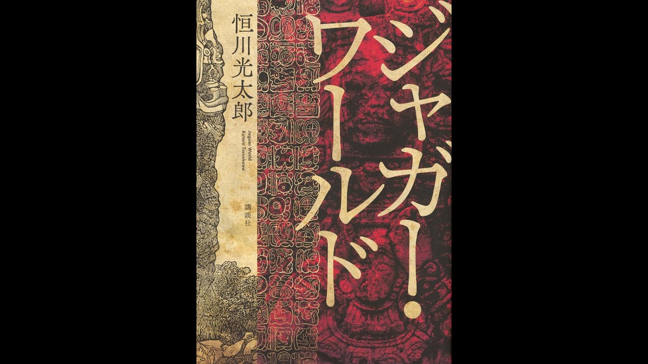 ようへいの時短ブッククラブ】#24「ジャガー・ワールド」恒川光太郎 著
