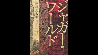 ようへいの時短ブッククラブ】#24「ジャガー・ワールド」恒川光太郎 著