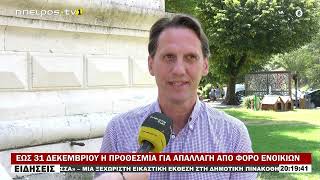 ΕΩΣ 31 ΔΕΚΕΜΒΡΙΟΥ Η ΠΡΟΘΕΣΜΙΑ ΓΙΑ ΑΠΑΛΛΑΓΗ ΑΠΟ ΦΟΡΟ ΕΝΟΙΚΙΩΝ