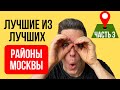 ТОП-5 самых ЛУЧШИХ районов Москвы (часть 3). Район ХАМОВНИКИ. Где купить квартиру в Москве?