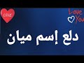 دلع إسم ميان 