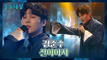 Thumbnail of (울컥💧) 숨죽이고 듣게 되는 김준수의 〈살아야지〉♬ 풍류대장(poongryu) 9회 | JTBC 211130 방송