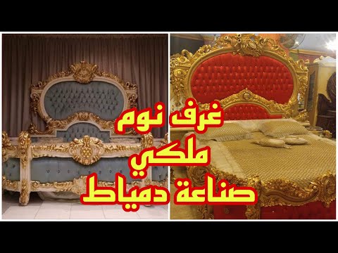 اغلى غرف نوم ملكي في مصر