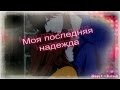 Ко и Футаба - Моя последняя надежда (Романтичный аниме клип)