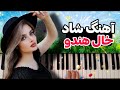 آهنگ شاد اجرای آهنگ شاد خال هندو ما رو کشت مخصوص عروسی آهنگ شاد اجرای آهنگ شاد خال هندو ما رو کشت مخصوص عروسی