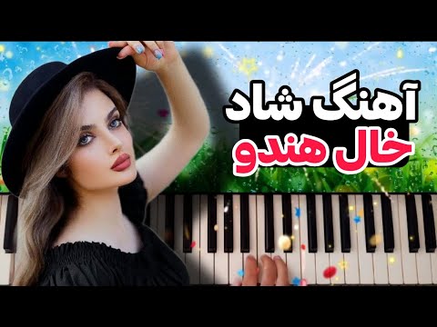 آهنگ شاد اجرای آهنگ شاد خال هندو ما رو کشت مخصوص عروسی