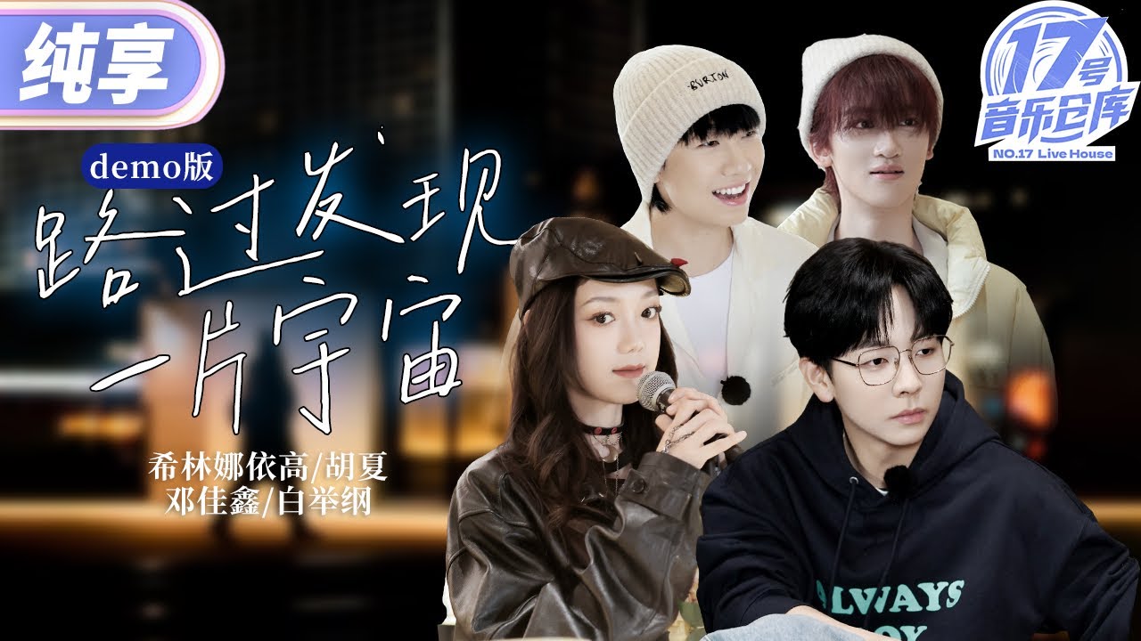【纯享版】主题曲《路过发现一片宇宙》 Demo版 #17号音乐仓库3 EP3 20250222