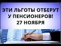 Эти льготы отберут у пенсионеров! 27 ноября