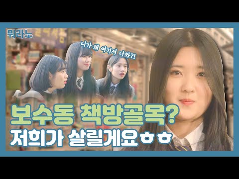 보수동책방골목 살리기에 동주여고 학생들이 나타났다?! [뭐라노]