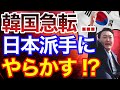 韓国さん立場逆転！？日本は正気なんですか・・・