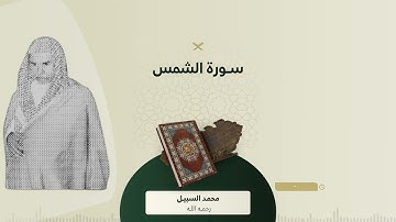 نوادر السبيل سورة الشمس ¦ من الأرشيف للشيخ محمد السبيل رحمه الله