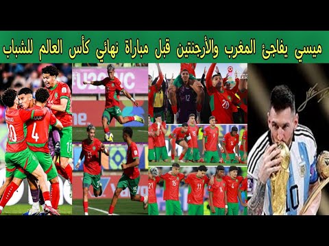 ميسي يفاجئ المغرب والأرجنتين نهائي كأس العالم للشباب لأقل من 20 عام